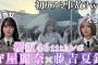 【櫻坂46】リアミで「守屋麗奈」ちゃん・「藤吉夏鈴」ちゃんに会いに行った結果困惑させてしまったwww「UDAGAWA GENERATION」