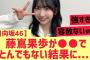 【日向坂46】藤嶌果歩が○○で圧倒してしまうw
