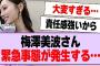 梅澤美波さん、緊急事態発生か…【乃木坂46・乃木坂工事中・梅澤美波】