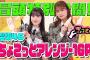 【一番グルメ⁉︎な MCの 井上梨名 が判定！】ちょこさく #櫻坂46 ちょこっとアレンジ-1GP 冒頭特別公開