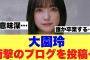 【マジか】櫻坂46大園玲が投稿したブログが話題になっている模様…