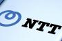 NTT、近く新社名を発表へ。新社名は「NTT」になる模様