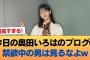 【速報】今日の奥田いろはのブログwww禁欲中の男は見るなよww #乃木坂46 #乃木坂46のスター