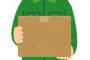【衝撃】配達『重要なお届け物です！』 → ドア越しに俺「どこからの届け物？」配達『大声では言えません！』 → ドアを開けた結果・・・