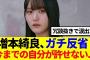 【櫻坂46】増本綺良ガチ反省、今までの自分が許せない..