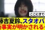 【櫻坂46】藤吉夏鈴、「Start over!」の新事実が明かされる…