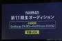 【速報】NMB48 11期生オーディション開催決定！！！