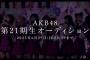 孫がAKB21期生オーディション受けるのでアドバイスくれると助かるのだが