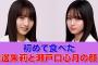 【乃木坂46】初めて食べた海邊朱莉と瀬戸口心月の顔ｗ