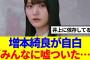 【櫻坂46】増本綺良、メンバーを遊びに誘う時の手口がやばいwww