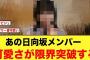 可愛さが限界突破の日向坂メンバーがコチラ【日向坂46】
