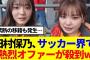 【櫻坂46】田村保乃、サッカー界で勝利の女神として話題に…