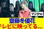 【元櫻坂46】齋藤冬優花、テレビに映っていたと話題にwww