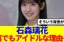 【櫻坂46】石森璃花、裏でもアイドルな理由…