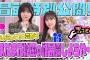 【#村井優 が謝罪したい事とは…。】ちょこさく ちょこっと！と言わず まだまだ秘密の話暴露しようや〜 冒頭特別公開
