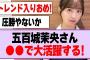 五百城茉央さん、あの企画で大活躍する！【乃木坂46】