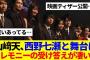 【櫻坂46】山﨑天、西野七瀬と舞台に、セレモニーの受け答えが凄い…
