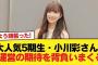 大人気5期生・小川彩さん、運営の期待を背負いまくる【乃木坂46】