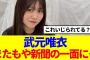 【櫻坂46】武元唯衣、またもや新聞の一面を飾る…