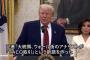 トランプ、流行語「TACO(Trump Always Chickens Out、トランプはいつも腰抜け)」にガチギレ