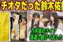 乃木坂と梅澤美波のガチオタだった鈴木佑捺　乃木坂46