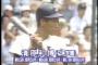 実況「甲子園は清原のためにあるのかー！？」←冷静に考えたら失礼すぎじゃね？