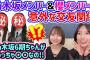 乃木坂メンバーと櫻坂メンバーとの意外な交友関係を語る渡辺莉奈と小西夏菜実【文字起こし】乃木坂46 櫻坂46 日向坂46