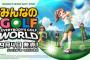 『みんなのゴルフ WORLD』9/4 発売決定！PS5パッケージ版も予約受付開始、早期購入特典は「パックマン」早期解放権
