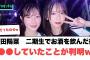 河田陽菜二期生でお酒を飲んだ後●●していたことが判明ww○ 酒を飲んだ金村美玖が自由すぎるww○小西これは恥ずかしいやつww[日向坂46]