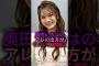 【綺麗】ムニュッとした奥田いろは#乃木坂46
