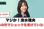 マジか！清水理央　あの件でショックを受けていた○ジャンボたかおさん直談判するww[日向坂46]