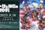 [バンダイナムコ]新作『トワと神樹の祈り子たち』が9/18に発売決定、神の子と仲間たちが世界を救う見下ろし型ハイスピードアクションアドベンチャー