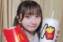 【AKB48】マクドナルドのポテトとコーラのグランドサイズがデカ過ぎワロタ【山﨑空】