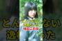 新たな逸材が見つかった乃木坂46 #乃木坂46