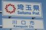川口市「治安が悪い」市意識調査で5割が感じる、20代女性は7割…外国人増加に伴う体感治安の悪化裏づけ！