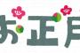テレ東「元旦の番組どうしよう…やっぱアレかな！」