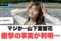 マジか…山下葉留花　衝撃の事実が判明…[日向坂46]