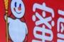 【Mixue】中国アイスクリームチェーン、大腸菌群が基準値オーバー！　香港の蜜雪冰城ﾐｰｼｭｴﾋﾞﾝﾁｪﾝ(Mixue)で