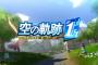 9/19発売予定『空の軌跡 the 1st』【ヨシュア】や各都市紹介ムービー が公開！TVCM映像も