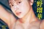 【画像】ヌード写真集でブレイク・北野瑠華、妖艶SEXYグラビアで悩殺wwwwww色気ムンムンなビキニ＆ランジェリー姿を披露！！！
