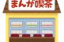 § 就活とか暇つぶしで愛用していたネカフェ。ほとんどの時間をここで過ごした。そんな私に戦慄のニュースが飛び込んできた