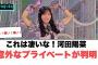 すげぇ！！！河田陽菜　意外なプライベートが判明！[日向坂46]