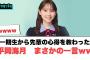 平岡海月　一期生から先輩の心得を教わるも　まさかの一言www[日向坂46]