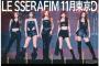 【速報】宮脇咲良率いるLE SSERAFIM、東京ドームコンサート決定ｗｗｗｗｗ【元HKT48さくらたん】