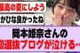 岡本姫奈さんの初選抜ブログが泣ける…【乃木坂46】