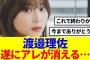 【元櫻坂46】渡邉理佐、遂にアレが消えてしまう…