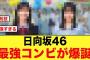 【大反響】日向坂46最強コンビが爆誕する