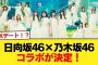 【速報】JKデート！？ 日向坂46×乃木坂46コラボが決定！【日向坂46HOUSE】#日向坂46 #日向坂 #日向坂で会いましょう #乃木坂46 #櫻坂46