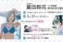 【巨乳画像】日向坂46富田鈴花、初水着姿を解禁wwwww1st写真集からデカパイなビキニカットが公開！！！