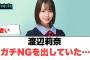 渡辺莉奈　ガチngを出していた[日向坂46]